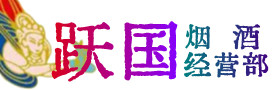 荣昌区烟酒回收:茅台酒,酒瓶,洋酒,名酒,冬虫夏草,老酒,荣昌区跃国烟酒经营部
