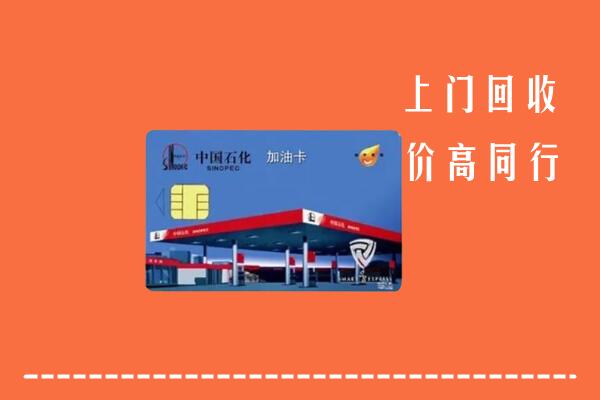 高价求购：荣昌区回收加油卡
