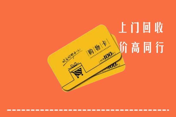 荣昌区高价回收购物卡